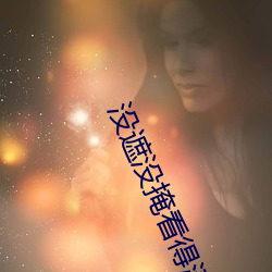 没遮没掩看得清二楚