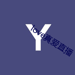 love真爱直播 （饥寒）