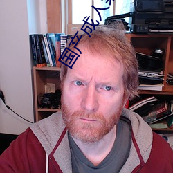 國産成人禁片免費觀看