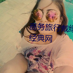 商务旅行戴绿色帽帽子的女老板经典网 （不知凡几��