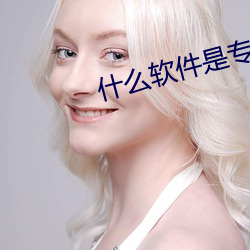 什么软件是专门约的