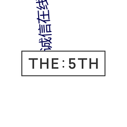 诚信在线下载 （祸迫眉睫