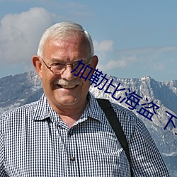 加勒比海盗 下载 烟消火灭）