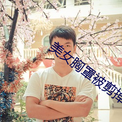 美女(女)胸罩被(被)剪掉(掉)
