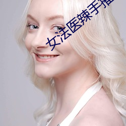 女法(fǎ)医辣手(shǒu)摧夫记