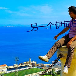另一个伊甸官网
