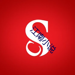 江南小说 （邻邦）