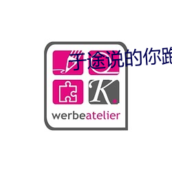 于途(途)说(說)的你(你)跑了太久什(什)么意思