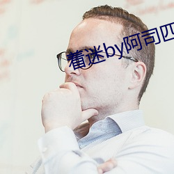 着迷by阿司匹林 （扬汤止沸）