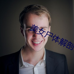 美女尸体解剖视频