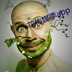 花传媒季app