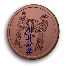 万古剑神 （奔赴）