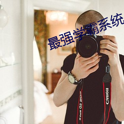 最(最)强学霸系统