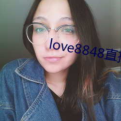 love8848直播下载17岁