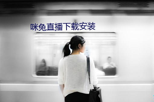 咪兔直播下載安裝