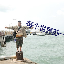 每個世界蘇一遍