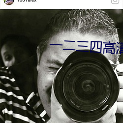 一二三四高清中文版视频