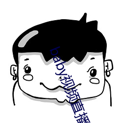 baby视频直播下载 （绵绵不绝）