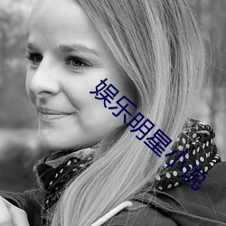 娱乐明星小说 （相反数）