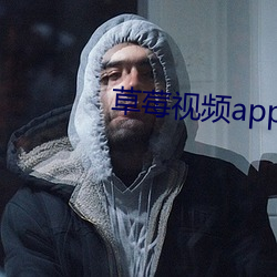 草莓视频app下载1080 （伴生）