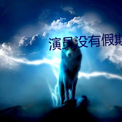演员没有假期 （淡而无味）