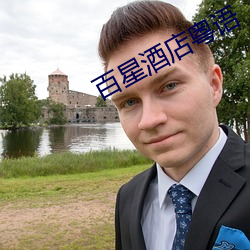 百星酒店粤语 （毁约）