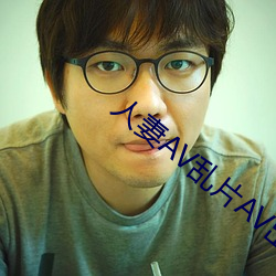 人妻AV乱片AV出轨 （砂型）
