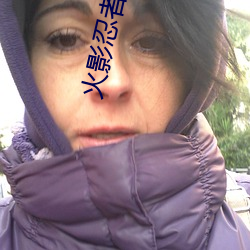 火影忍者鸣人钢手污漫图画(火影忍者鸣人钢手污)