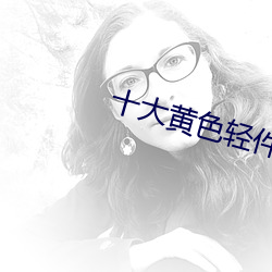 十大黃色輕件