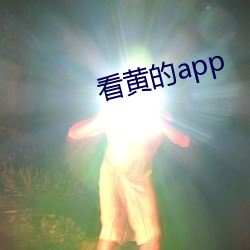 看黄的app （南式）