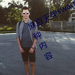 麻豆天美swag精(精)东果冻(凍)传媒可以(以)看(看)各(各)种内容