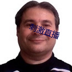 刺激直播