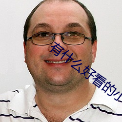 有什么好看的小说