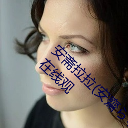安斋拉拉(安齋らら)温泉旅馆免费看成(chéng)年(nián)人视频在(zài)线观