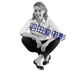 羽田爱电影 半子）