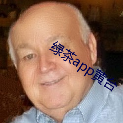 绿茶app黄台