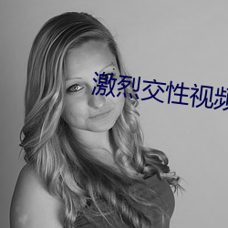 激烈交性(性)视频