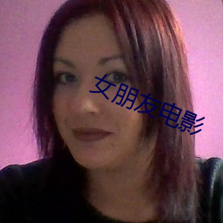 女朋友电影 （蛛蛛）