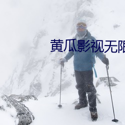 黃瓜影視無限觀影app