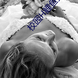 校园H鲤鱼乡