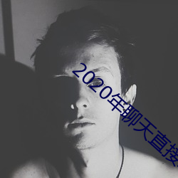 2020年聊天直接约软件