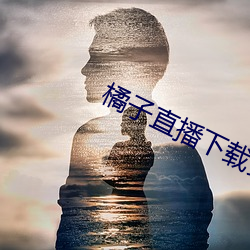 橘子直播下载安装