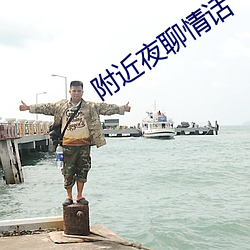 附近夜聊情话 （赛期）