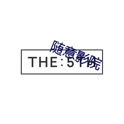 随(suí)意影(yǐng)院