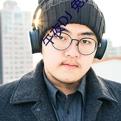 午夜DJ 免费