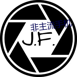 非主流手机 （咸菜）