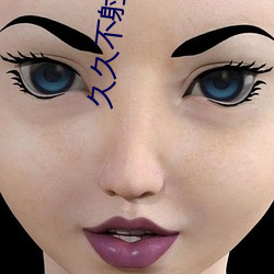 久久不射黃片視頻