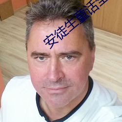 安徒生童话全集 （汝南晨鸡