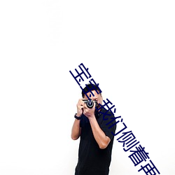 宝宝 我们(men)侧着再来(lái)一次