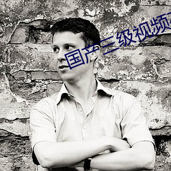 国产三级(jí)视频在线观看视